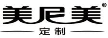美尼美定制